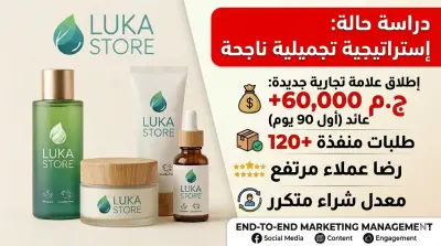 مسوق رقمي لبراند تسويق مستحضرات تجميل
