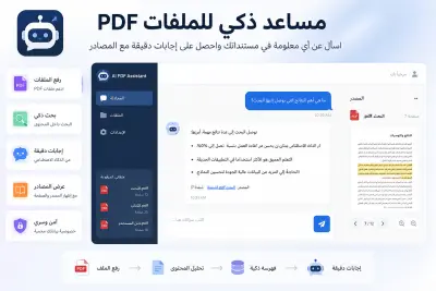 مساعد ذكي للملفات PDF باستخدام RAG
