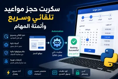 إنشاء بوت وسكربتات أتمتة لحجز المواعيد وتنفيذ المهام المتكررة