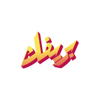 بريفك - اعمل بريف يضيف للبورتفوليو الخاص بيك