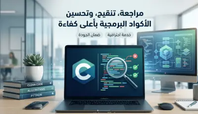مراجعة و تصحيح اكواد باسرع و ارخص اسعار