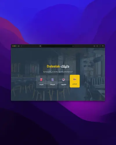 موقع دليلك — منصة متكاملة لاكتشاف المطاعم والكافيهات والسينمات في القاهرة والجيزة