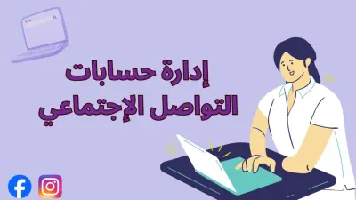إدارة حسابات التواصل الإجتماعي