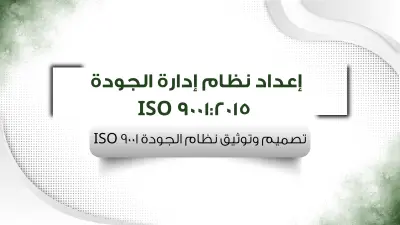 إعداد نظام إدارة الجودة ISO 9001:2015 لمكاتب المحاماة والاستشارات القانونية