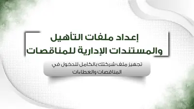 تجهيز ملف التأهيل للمناقصات والوثائق الإدارية للشركات