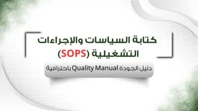 كتابة السياسات والإجراءات التشغيلية (SOPs) ودليل الجودة Quality Manual باحترافية
