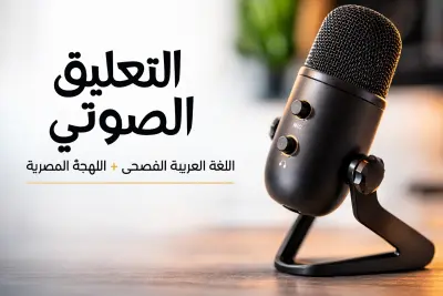 تعليق صوتي بصوت رخيم يصلح للاعلانات والوثائقيات والعروض التشويقية