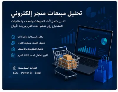 تحليل مبيعات متجر إلكتروني