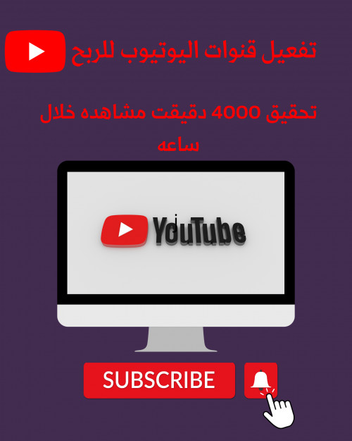 تفعيل شروط الربح من يوتيوب 4000 دقيقت مشاهده