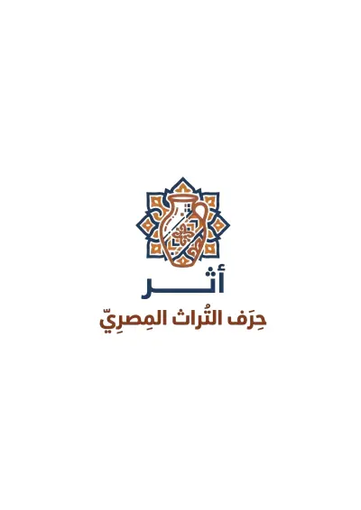 تصميم الهوية البصرية والمواد التسويقية المتكاملة لمشروع "أثر" لإحياء الحرف المصرية