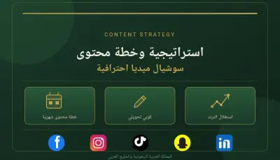 كتابة محتوى سوشيال ميديا وخطة محتوى شهري