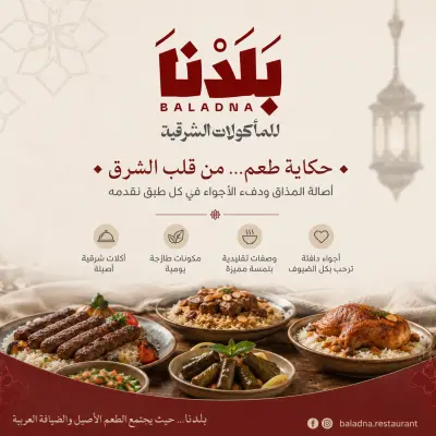 هوية بصرية وتصميم إعلاني لمطعم "بلدنا" للمأكولات الشرقية - حملة متكاملة