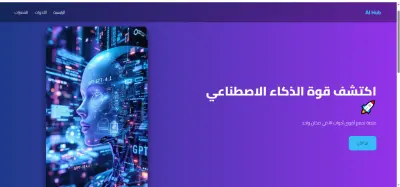 تصميم وتطوير صفحة هبوط حديثة لمنصة أدوات الذكاء الاصطناعي