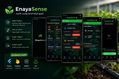تطبيق EnayaSense للزراعة الذكية (IoT Smart Farm)