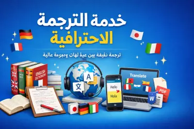 خدمة ترجمة احترافية متعددة اللغات مع تدقيق لغوي وصياغة دقيقة بجودة عالية