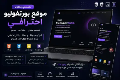عنوان العمل: تصميم وتطوير موقع بورتفوليو Portfolio احترافي ومتجاوب