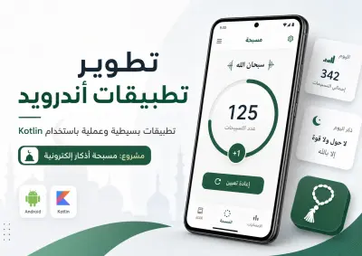 تطوير تطبيقات أندرويد بسيطة باستخدام Kotlin