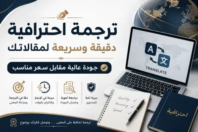 ترجمة أكاديمية احترافية خالية من الأخطاء وبأسعار مناسبة