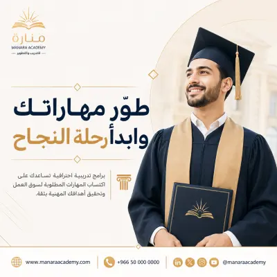 تصميم إعلان وهوية بصرية لأكاديمية تدريب MANARA