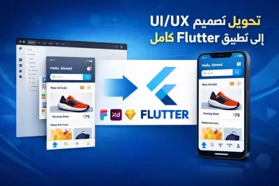 تحويل تصميم UI/UX إلى واجهات Flutter مطابقة بنسبة 100%