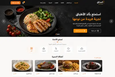 تصميم واجهة موقع مطعم احترافية باللغة العربية