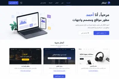 تصميم واجهة موقع شخصي احترافية باللغة العربية