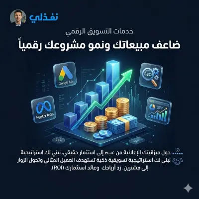 التسويق الرقمي (Digital Marketing)