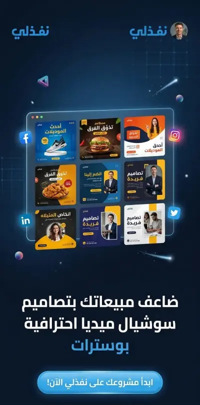 تصميم بوسترات سوشيال ميديا