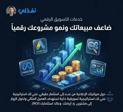التسويق الرقمي (Digital Marketing)
