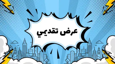انشاء برزنتيشن (عرض تقديمى) PowerPoint