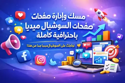 إدارة تفاعل صفحتك والرد على المتابعين بشكل احترافي