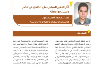 آثار التغير المناخي على الطفل وسبل مواجهته