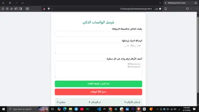 مرسل واتساب ذكي