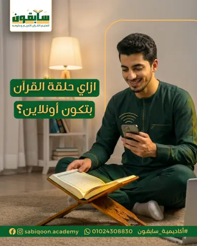 تصميم سوشيال ميديا إعلاني - أكاديمية سابقون (تعليم القرآن أونلاين)