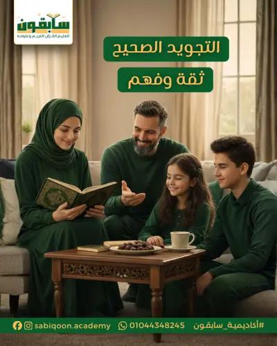 تصميم بوستر دعائي لخدمات تعليم التجويد - أكاديمية سابقون