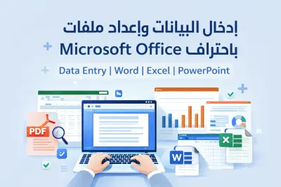 كتابة الأبحاث وتنسيق ملفات Word وExcel باحتراف