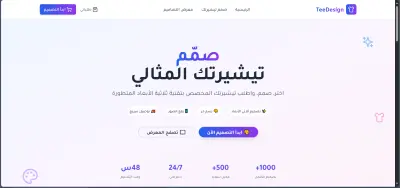 موقع تصميم تيشيرتات - TeeDesign