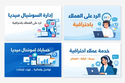 إدارة حسابات السوشيال ميديا والرد على العملاء باحترافية