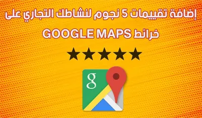 تقييم خرائط جوجل رفع تقييم نشاطك التجاري بشكل احترافي وامن