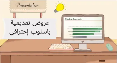صورة العمل عرض تقديمي لهيئه غير مخصصه للربح