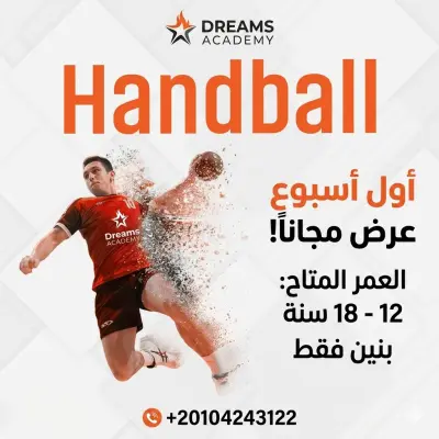 اعلان أكاديمية كرة يد