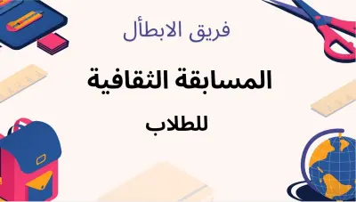 اعلان مسابقة للطلاب