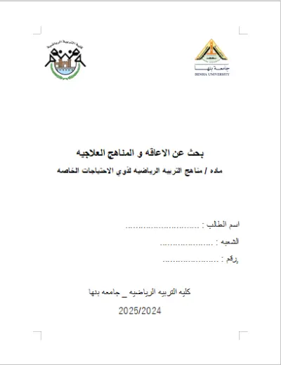 بحث عن الاعاقة و المناهج العلاجيه
