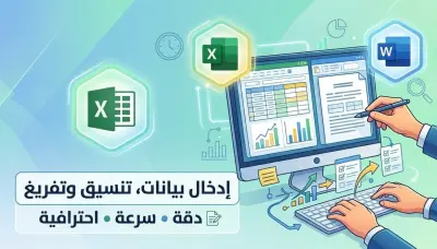 ادخال البيانات علي اكسيل و وورد | Data Entry Excel & Word