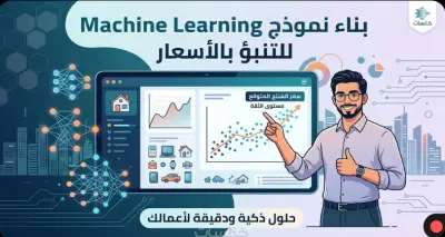 بناء نموذج ذكاء اصطناعي (Machine Learning) للتنبؤ بالأسعار والنتائج