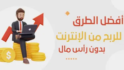 كيف تبدأ الربح من الإنترنت بدون رأس مال
