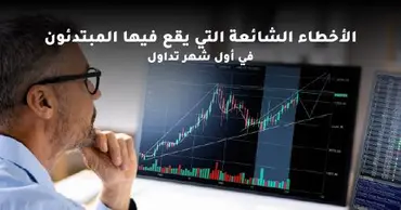 أخطاء يقع فيها المبتدئون في التداول