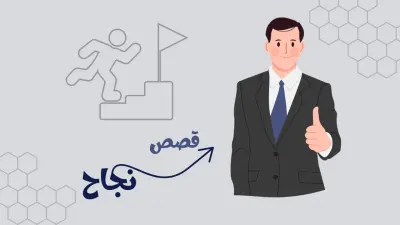 قصة نجاح شاب بدأ من الصفر وحقق دخلاً من الإنترنت