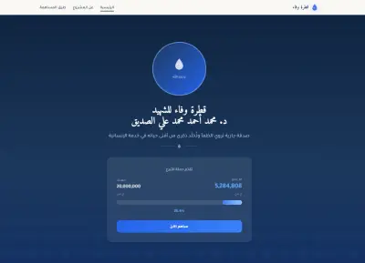 تصميم موقع إلكتروني لجمع التبرعات لبناء بئر