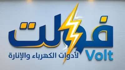 تصميم شعار (لوجو) احترافي وعصري لمحل أدوات كهربائية باسم "فولت"